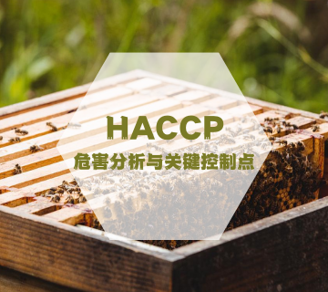 HACCP认证